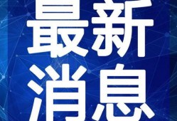 威县爆料最新新闻视频,视频揭露惊人真相，速看！