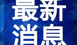 威县爆料最新新闻视频,视频揭露惊人真相，速看！