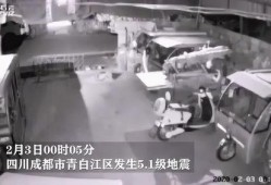 成都地震最新爆料