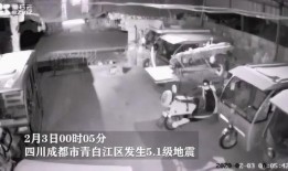 成都地震最新爆料