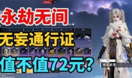 无妄赛季通行证最新爆料