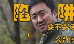 马东锡 陷阱在线观看,揭秘网络陷阱背后的惊悚故事