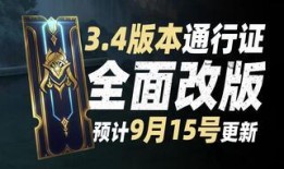 无妄赛季通行证最新爆料