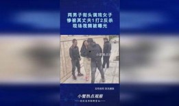 现场爆料丈夫被杀视频