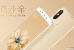小米6x最新爆料,性能升级，设计革新，揭秘新一代国民神机