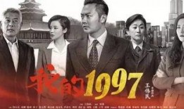我的一九九七在线观看,1997年的青春记忆