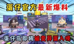 最新蛋仔派对爆料视频大全,揭秘游戏新玩法与精彩瞬间