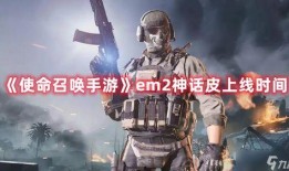 使命召唤最新爆料神话返场,神话归来，经典重燃战火