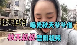秋天妈妈最新的爆料视频,揭秘明星家庭温馨日常