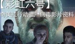 电影丧尸病毒爆料视频,电影爆料视频深度解析