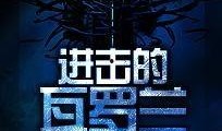 瓦罗兰最新爆料,神秘英雄即将登场，战局风云再起！