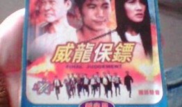 威龙保镖电影在线观看,热血激战，守护正义的传奇英雄