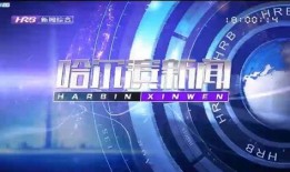 哈尔滨新闻爆料平台