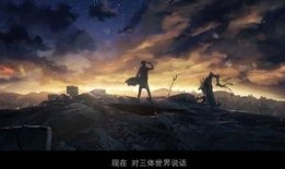 三体动画版爆料视频大全,揭秘宇宙奥秘，探寻人类命运