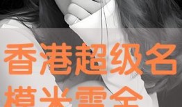 超级名模米雪在线观看,时尚巅峰的璀璨星光
