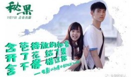 秘果电影在线观看,青春校园的禁忌之恋