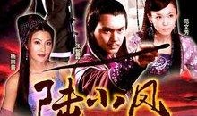 陆小凤传奇全集在线观看